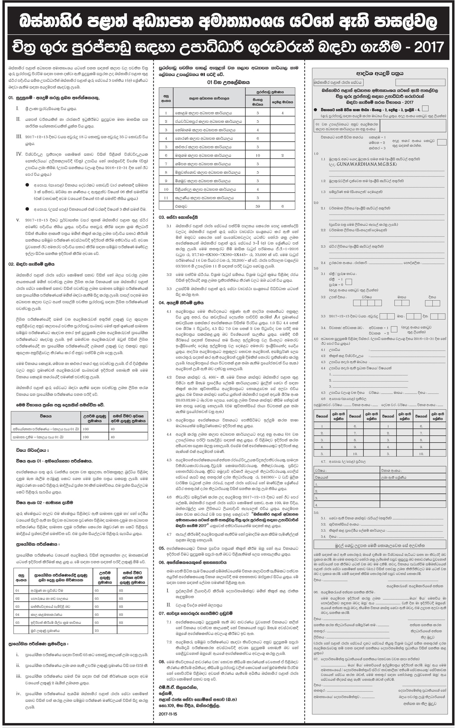 Art Teacher Vacancies (Graduate) - Ministry of Education - Western Province